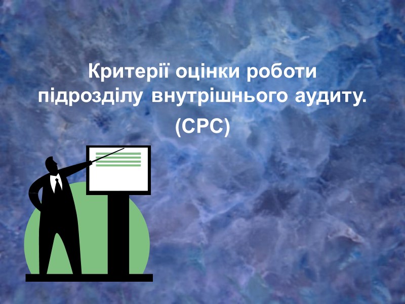 Критерії оцінки роботи підрозділу внутрішнього аудиту. (СРС)